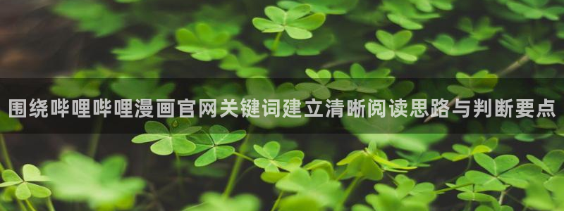 免费漫画网站推荐:围绕哔哩哔哩漫画官网关键词建立清晰阅读思路与判断要点