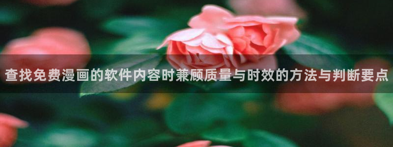 国漫推荐:查找免费漫画的软件内容时兼顾质量与时效的方法与判断要点